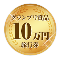 グランプリ賞金10万円分